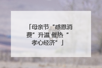 母亲节“感恩消费”升温 催热“孝心经济”